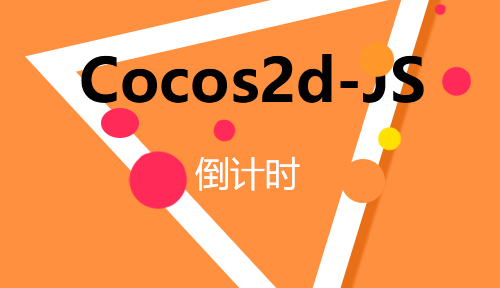 第八十五节：倒计时_Cocos2d-JS_前端开发框架