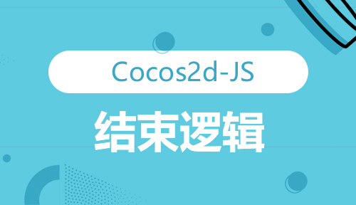 第八十六节：结束逻辑_Cocos2d-JS_前端开发框架
