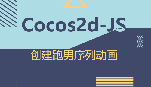 第八十七节：创建跑男序列动画_Cocos2d-JS_前端开发框架