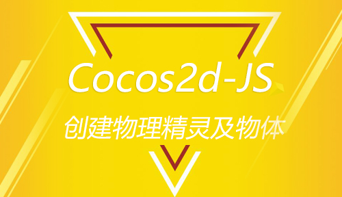 第八十八节：创建物理精灵及物体_Cocos2d-JS_前端开发框架