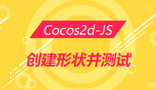 第八十九节：创建形状并测试_Cocos2d-JS_前端开发框架