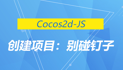 第九十节：创建项目：别碰钉子_Cocos2d-JS_前端开发框架