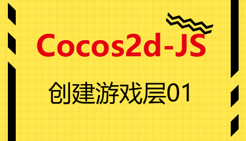 第九十一节：创建游戏层01_Cocos2d-JS_前端开发框架