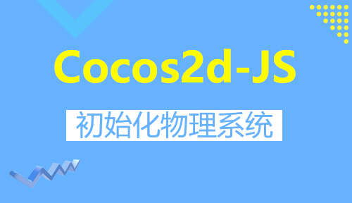 第九十三节：初始化物理系统_Cocos2d-JS_前端开发框架