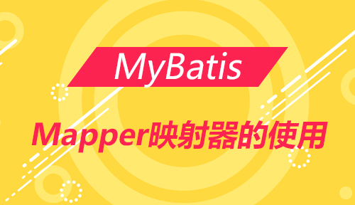 第四节：Mapper映射器的使用-MyBatis_MYBATIS框架应用