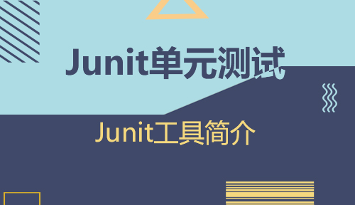 第七节：Junit工具简介-Junit单元测试_MYBATIS框架应用