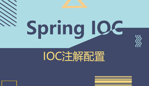 第十六节：IOC注解配置_Spring IOC_MYBATIS框架应用