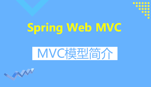 第十七节：MVC模型简介_Spring Web MVC_MYBATIS框架应用