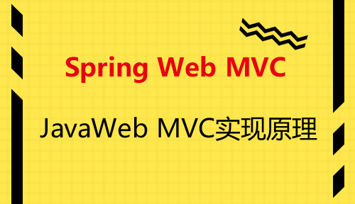 第十八节：JavaWeb MVC实现原理_Spring Web MVC_MYBATIS框架应用