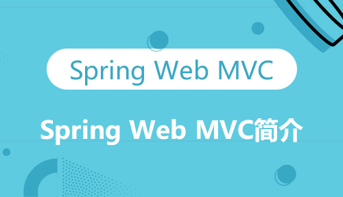 第十九节：Spring Web MVC简介_Spring Web MVC_MYBATIS框架应用