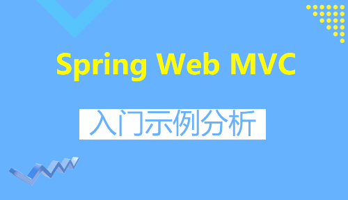 第二十节：入门示例分析_Spring Web MVC_MYBATIS框架应用