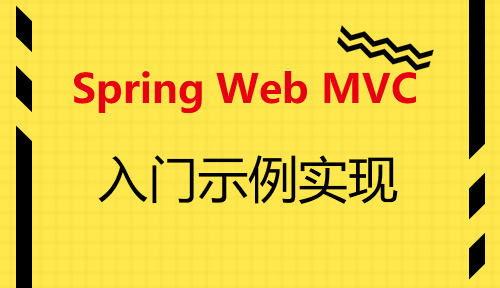 第二十一节：入门示例实现_Spring Web MVC_MYBATIS框架应用
