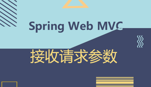 第二十二节：接收请求参数_Spring Web MVC_MYBATIS框架应用