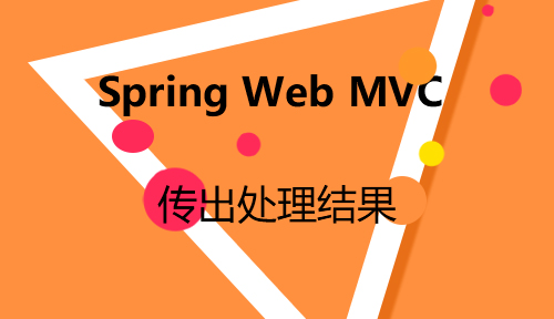 第二十四节：传出处理结果_Spring Web MVC_MYBATIS框架应用