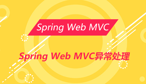 第二十五节：Spring Web MVC异常处理_Spring Web MVC_MYBATIS框架应用