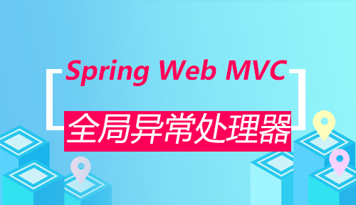 第二十六节：全局异常处理器_Spring Web MVC_MYBATIS框架应用
