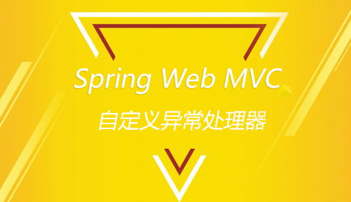 第二十七节：自定义异常处理器_Spring Web MVC_MYBATIS框架应用