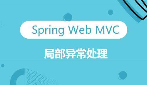 第二十八节：局部异常处理_Spring Web MVC_MYBATIS框架应用