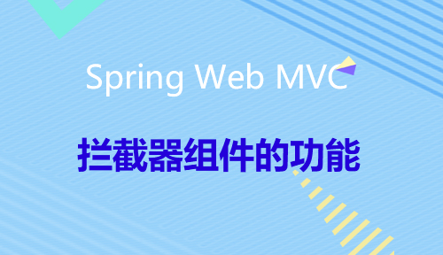 第二十九节：拦截器组件的功能_Spring Web MVC_MYBATIS框架应用