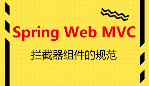 第三十节：拦截器组件的规范_Spring Web MVC_MYBATIS框架应用