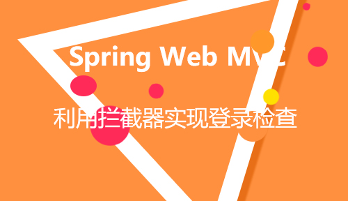 第三十一节：利用拦截器实现登录检查_Spring Web MVC_MYBATIS框架应用