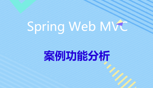 第三十二节：案例功能分析_Spring Web MVC_MYBATIS框架应用
