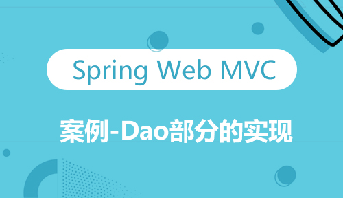 第三十三节：案例-Dao部分的实现_Spring Web MVC_MYBATIS框架应用