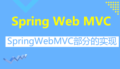 第三十四节：案例-SpringWebMVC部分的实现_Spring Web MVC_MYBATIS框架应用