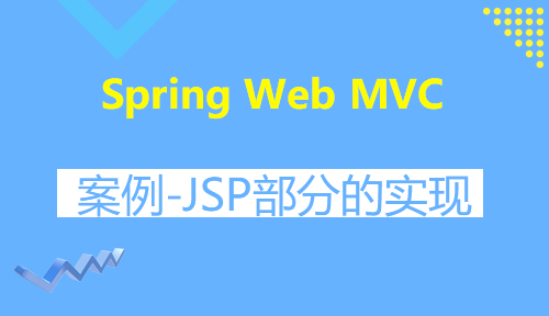 第三十五节：案例-JSP部分的实现_Spring Web MVC_MYBATIS框架应用