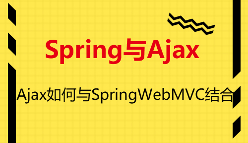 第三十六节：Ajax如何与SpringWebMVC结合_Spring与Ajax_MYBATIS框架应用