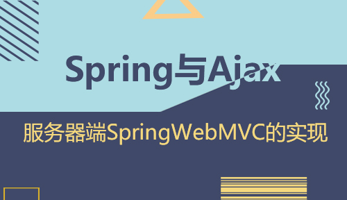 第三十七节：服务器端SpringWebMVC的实现_Spring与Ajax_MYBATIS框架应用