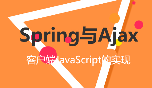 第三十八节：案例-客户端JavaScript的实现_Spring与Ajax_MYBATIS框架应用