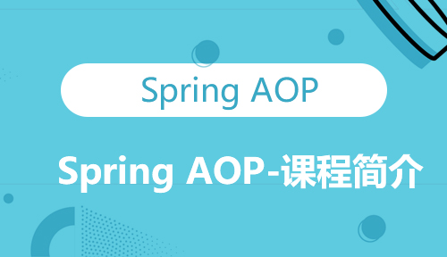 第三十九节：Spring AOP-课程简介_Spring AOP_MYBATIS框架应用