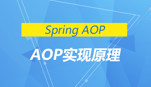 第四十二节：AOP实现原理_Spring AOP_MYBATIS框架应用