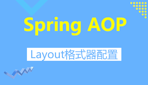 第五十二节：Layout格式器配置_Spring AOP_MYBATIS框架应用