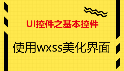 第十七节：使用wxss美化界面-UI控件之基本控件_微信开发