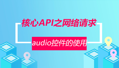 第四十节：audio控件的使用-核心API之网络请求_微信开发