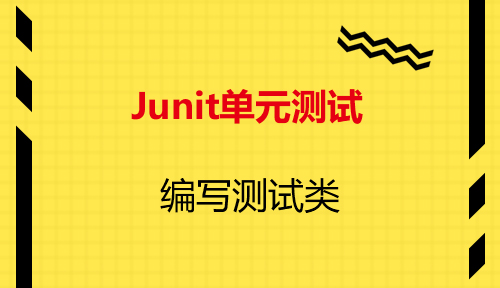 第八节：编写测试类-Junit单元测试_MYBATIS框架应用