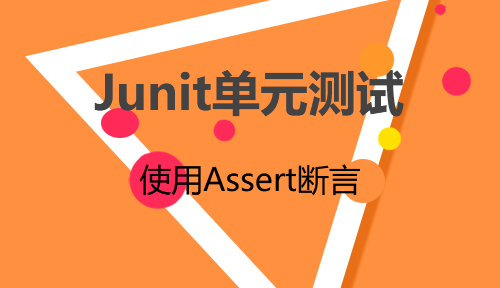 第九节：使用Assert断言-Junit单元测试_MYBATIS框架应用