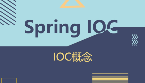 第十一节：IOC概念-Spring IOC_MYBATIS框架应用