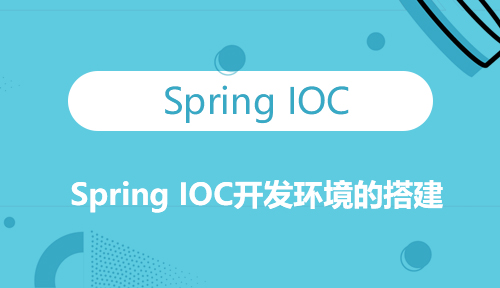 第十二节：Spring IOC开发环境的搭建-Spring IOC_MYBATIS框架应用