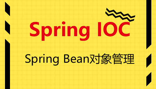 第十三节：Spring Bean对象管理-Spring IOC_MYBATIS框架应用