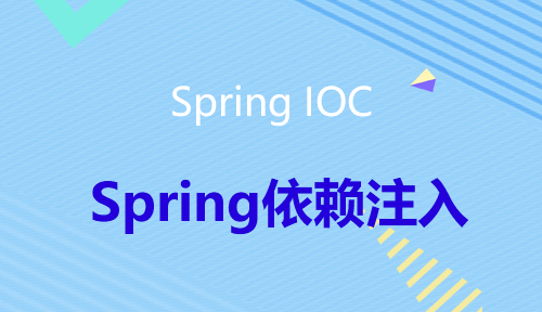 第十四节：Spring依赖注入-Spring IOC_MYBATIS框架应用