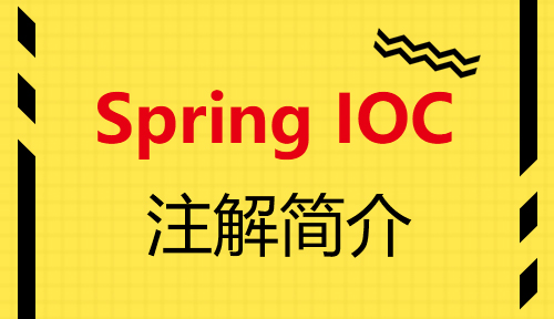 第十五节：注解简介-Spring IOC_MYBATIS框架应用