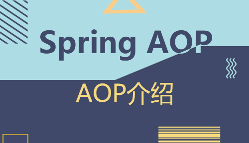 第四十节：AOP介绍_Spring AOP_MYBATIS框架应用