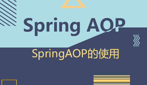 第四十三节：SpringAOP的使用_Spring AOP_MYBATIS框架应用