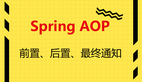 第四十四节：前置、后置、最终通知_Spring AOP_MYBATIS框架应用