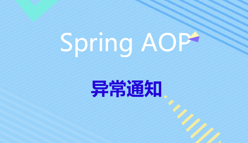 第四十五节：异常通知_Spring AOP_MYBATIS框架应用