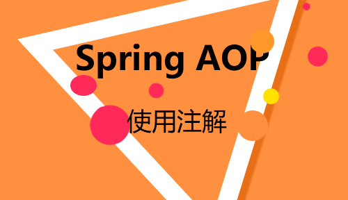 第四十七节：使用注解_Spring AOP_MYBATIS框架应用