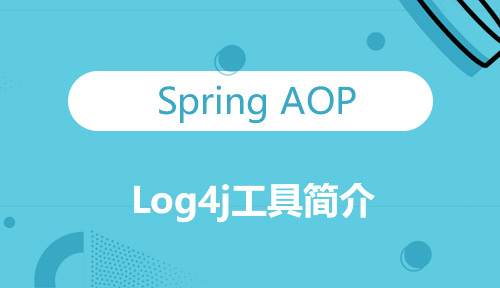 第四十八节：Log4j工具简介_Spring AOP_MYBATIS框架应用